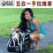 美國PET GEAR．多功能五合一寵物手拉車/寵物背包/推車/汽車安全坐椅【PG-1240】5kg以下小型犬貓適用