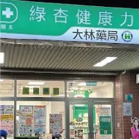 大林藥局