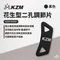 黑色 [ KZM ] 花生型二孔調節片10入 K20T3F004