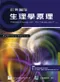 彩色圖解生理學原理(Principles of Physiology)