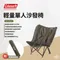 [ Coleman ] 輕量單人沙發椅｜CM-37447