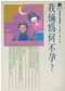 (特價優惠-有黃斑可接受再購買-恕不退換)我倆為何不孕