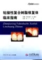 粘接性複合樹脂修復體臨床指南