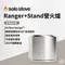【SOLO STOVE】Ranger+Stand營火爐(含隔熱支架)
