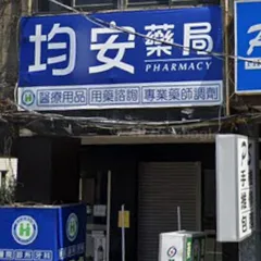 均安藥局