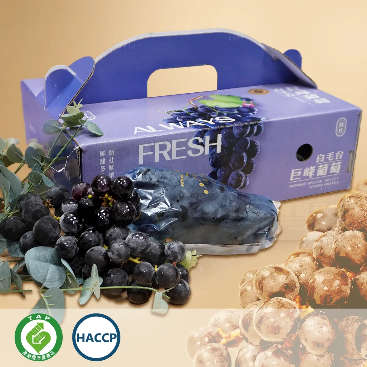 新社區農會】白毛台巨峰葡萄禮盒(450克x5串/盒)(冷藏含運)