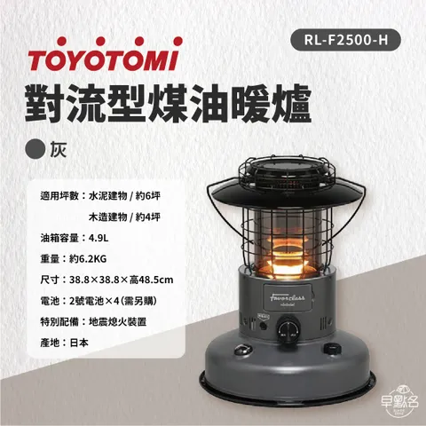 2022暖爐【TOYOTOMI】 煤油暖爐-灰RL-F2500-H 台灣三年保固