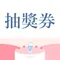 兔年開心大放送抽獎券*5
