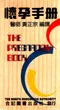 懷孕手冊(The Pregnancy Book)