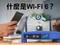 什麼是Wi-Fi 6？支援 Wi-Fi 6 的路由器有哪些？
