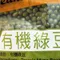 里仁-有機綠豆(550g)