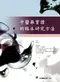 中醫藥實證的臨床研究方法