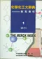 化學化工大辭典:默克索引 2 Vols (I索引 II附錄)