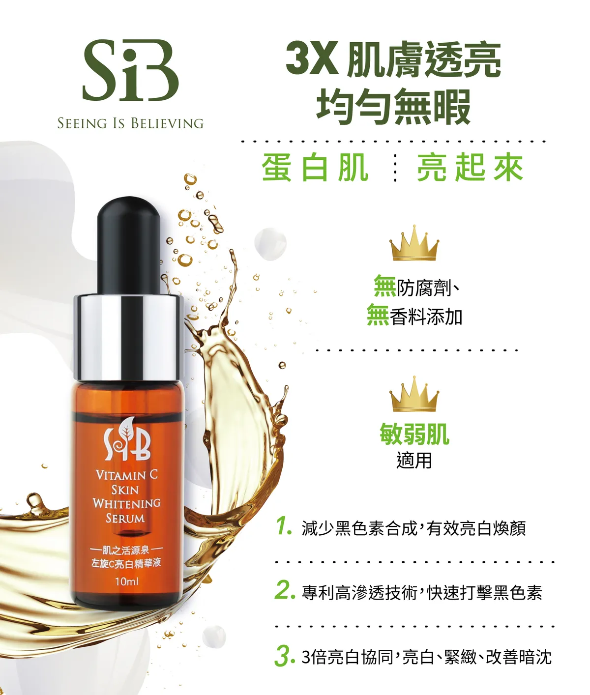 Sib 左旋c亮白精華液