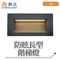 【鹿屋燈飾】舞光 防眩長型階梯燈OD-4136W-BK