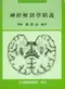 神經解剖學精義