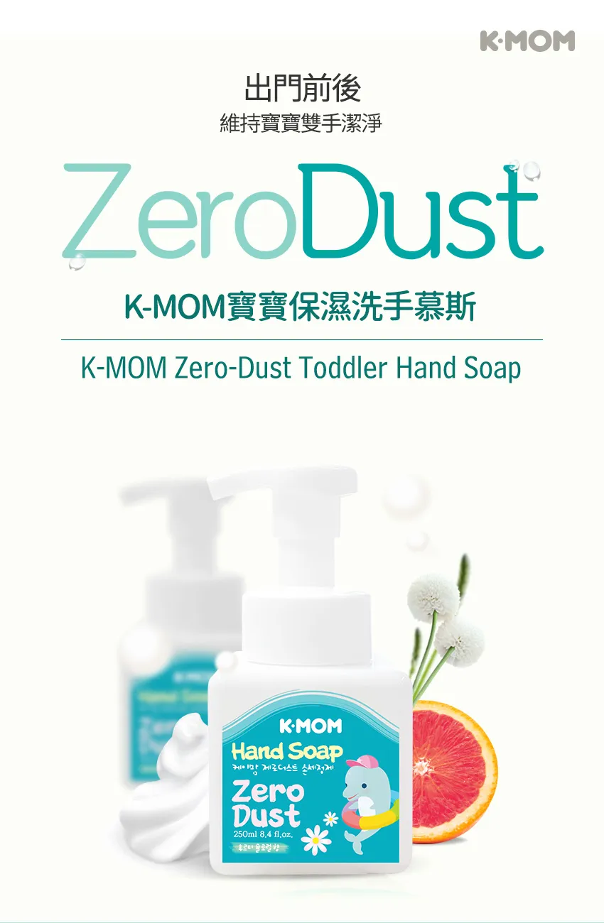 Zero Dust 寶寶保濕洗手慕斯250ml