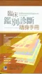 *臨床鑑別診斷隨身手冊(Auf einen Blick Differentialdiagnose)