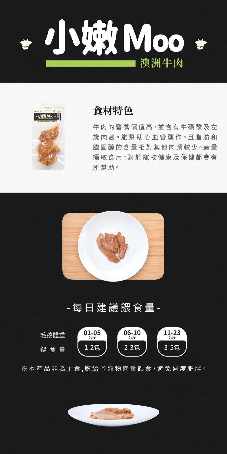 【Trufood 饌食-寵物鮮食】小嫩Moo 25g 澳洲牛肉