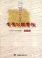 疾病分類實務(最新修訂版)