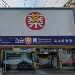 弘安藥局民雄店