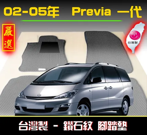 02 05年7人座一代previa腳踏墊 鑽石紋