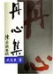 丹心集
