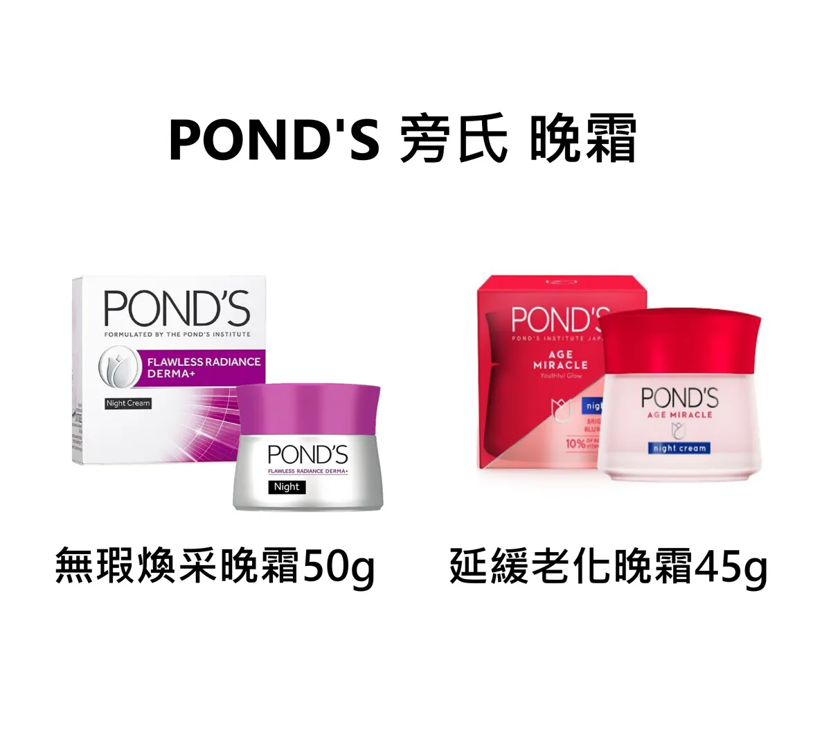 POND'S 旁氏 晚霜 亮白 保濕 精華 面霜 保養