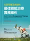 社區兒童及家庭的最佳職能治療實務操作(Best Practice Occupational Therapy for Children and Families in Community Settings)