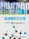 基礎醫用生化學(Essential Biochemistry for Medicine)