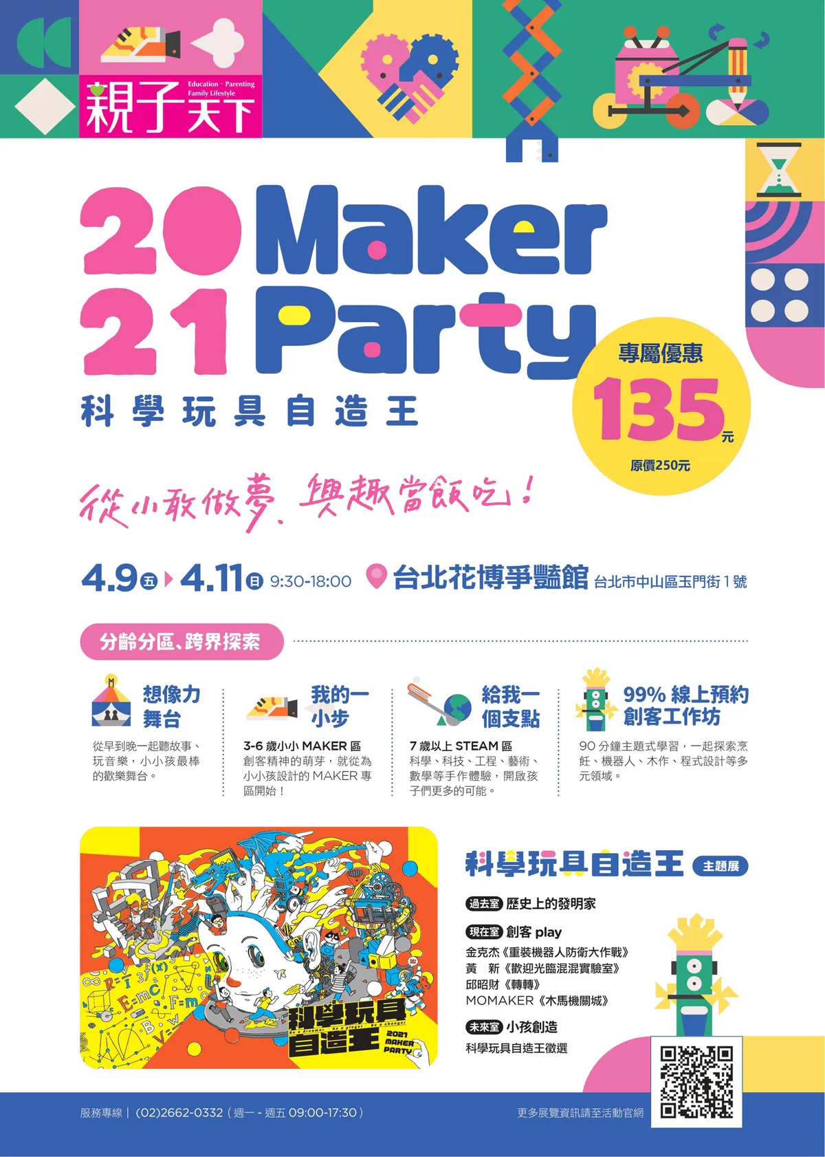 21 Maker Party 親子天下科學玩具自造王 電子票劵 Qrcode 單日