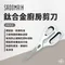 【SADOMAIN仙德曼】鈦合金廚房剪刀｜KN413