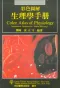 彩色圖解生理學手冊