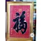 天下第一福(黑字)
