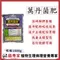 【菌專家代銷】萬丹菌肥