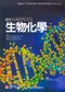 最新Harpers生物化學(Harpers Illustrated Biochemistry 27E)