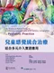 (新書優惠 10/06~10/13)兒童感覺統合治療:結合多元介入實證應用