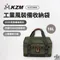 [ KZM ] 工業風裝備收納袋18L｜K23T3B06