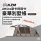 [ KZM ] Attica 摩卡阿提卡豪華別墅帳｜K20T3T013 一房一廳 帳篷 別墅帳 客廳