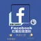 【Facebook】行銷神器 FB社團增粉 公開與非公開皆可 社團成員人數