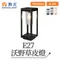 【鹿屋燈飾】-舞光 戶外 E27沃野草皮燈E-3208-35