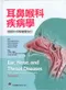 耳鼻喉科疾病學-頭頸外科學簡要指引(Ear, Nose, and Throat Diseases: with Head and Neck Surgery 3/e)