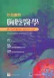 彩色圖解胸腔醫學(Respiratory Medicine: An Illustrated Colour Text)