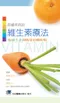 各種疾病的維生素療法:吃維生素預防及治療疾病