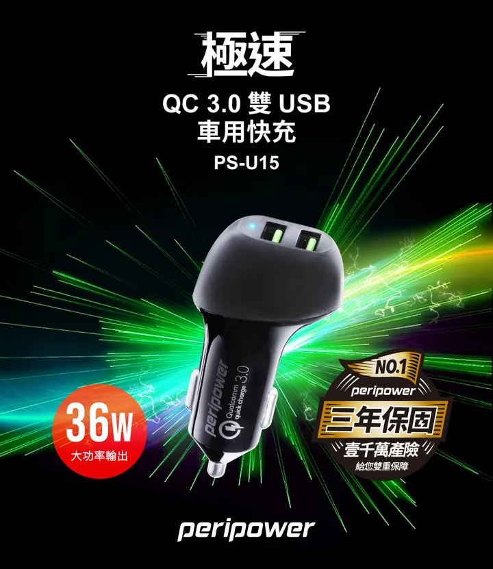 PS-U15 極速 QC 3.0 雙 USB 車用快充