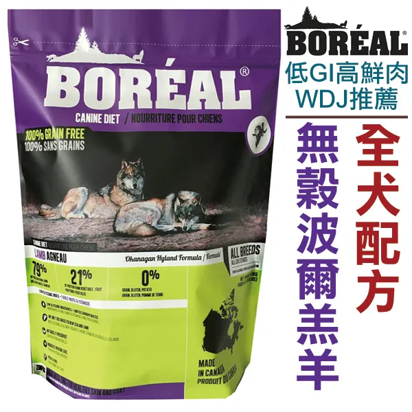 加拿大boreal 無穀波爾羔羊全犬配方 5磅 全球低gi高