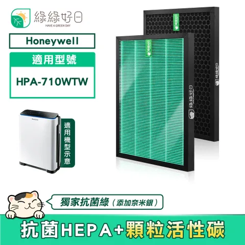 綠綠好日 適用 Honeywell HPA-710WTW【一年份濾網組】HEPA抗菌/抗敏濾芯 蜂巢顆粒活性碳