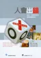 *人會出錯:建立一套更安全的健康照護系統(To Err is Human: Building a Safer Health System)