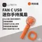 時尚橘［N9 LUMENA］ FAN C USB 迷你手持風扇