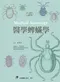 醫學蜱蟎學
